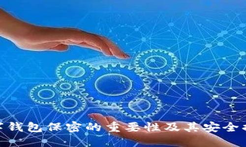 數字錢(qián)包保密的重要性及其安全措施