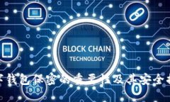 數字錢(qián)包保密的重要性及