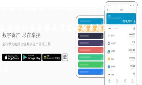如何在小狐錢(qián)包中添加火幣鏈？

小狐錢(qián)包, 火幣鏈, 加鏈方法/guanjianci

在數字貨幣的快速發(fā)展中，錢(qián)包的功能和多樣性變得越來(lái)越重要。小狐錢(qián)包作為一款備受歡迎的數字資產(chǎn)管理工具，支持多條區塊鏈的資產(chǎn)管理，而火幣鏈（Huobi Chain）作為一個(gè)優(yōu)秀的區塊鏈平臺，許多用戶(hù)都希望能在小狐錢(qián)包中添加和管理火幣鏈的資產(chǎn)。那么，如何在小狐錢(qián)包中添加火幣鏈呢？下面我們將詳細展開(kāi)這個(gè)問(wèn)題，分為幾個(gè)步驟進(jìn)行介紹，并解答用戶(hù)在操作過(guò)程中可能遇到的一些困惑。 

小狐錢(qián)包簡(jiǎn)介
小狐錢(qián)包是一款支持多幣種、多鏈的數字貨幣錢(qián)包，具有安全性高、使用便捷和功能多樣的特點(diǎn)。它不僅支持比特幣、以太坊、萊特幣等主流數字資產(chǎn)，還支持眾多的新興數字貨幣項目。用戶(hù)通過(guò)小狐錢(qián)包可以方便地進(jìn)行資產(chǎn)的管理、轉賬和交易，同時(shí)也支持去中心化交易所的操作。小狐錢(qián)包除了擁有良好的用戶(hù)體驗外，還注重用戶(hù)的資產(chǎn)安全性，采用多重加密技術(shù)保障用戶(hù)的私鑰和數字資產(chǎn)安全。

火幣鏈簡(jiǎn)介
火幣鏈是由火幣集團推出的公鏈項目，旨在提供一個(gè)高效、安全、可擴展的基礎設施，以支持數字資產(chǎn)的管理與交易?；饚沛溇哂懈咝阅?、低費用的特性，適用于多種場(chǎng)景，包括去中心化金融（DeFi）、數字資產(chǎn)交易等?；饚沛溨С种悄芎霞s，并且兼容以太坊的DApp，開(kāi)發(fā)者可以在其上構建多種創(chuàng  )新的應用。同時(shí)，火幣鏈也得到了多個(gè)項目的支持，逐漸成為一個(gè)熱門(mén)的區塊鏈平臺。

在小狐錢(qián)包中添加火幣鏈的步驟
步驟一：下載安裝小狐錢(qián)包
首先，確保你的設備中已安裝小狐錢(qián)包，如果沒(méi)有，可以前往官方應用商店下載安裝。小狐錢(qián)包支持安卓和iOS系統，請根據你的設備選擇相應的版本進(jìn)行下載。

步驟二：創(chuàng  )建或導入錢(qián)包
安裝完成后，打開(kāi)小狐錢(qián)包。如果你是第一次使用，可以選擇“創(chuàng  )建錢(qián)包”，根據提示設置密碼并備份助記詞以確保安全；如果你已有錢(qián)包，可以通過(guò)“導入錢(qián)包”選項，輸入助記詞或私鑰進(jìn)行導入。

步驟三：進(jìn)入錢(qián)包設置
在主界面，點(diǎn)擊右下角的“我”，進(jìn)入個(gè)人中心。在這里找到“設置”選項。

步驟四：選擇‘添加鏈’
在設置界面中找到“鏈管理”或“添加鏈”選項，進(jìn)入后可以看到支持的多條區塊鏈列表，包括火幣鏈。

步驟五：添加火幣鏈
在鏈管理界面中，找到火幣鏈，點(diǎn)擊后會(huì )看到“添加”按鈕，點(diǎn)擊此按鈕確認添加。系統會(huì )提示成功添加。此時(shí)，火幣鏈已經(jīng)成功入庫，你可以在錢(qián)包主頁(yè)上看到相關(guān)的火幣鏈資產(chǎn)。

步驟六：管理火幣鏈資產(chǎn)
添加成功后，回到主界面，你將可以看到火幣鏈的選項，點(diǎn)擊進(jìn)入，可以進(jìn)行資產(chǎn)的管理與交易，包括資產(chǎn)轉賬、查看歷史記錄等操作。

常見(jiàn)問(wèn)題解答

h4問(wèn)題一：小狐錢(qián)包無(wú)法找到火幣鏈，怎么辦？/h4
首先，不同版本的錢(qián)包可能支持的鏈有所不同。如果你的錢(qián)包是最新版本，可以建議用戶(hù)檢查更新。如果最新版本中依然找不到火幣鏈，可能是該錢(qián)包暫時(shí)不支持火幣鏈。用戶(hù)可以通過(guò)檢查小狐錢(qián)包官網(wǎng)或社群，以獲取最新的支持鏈信息。

另外，作為一種解決方案，用戶(hù)可以選擇使用其他支持火幣鏈的錢(qián)包，比如火幣錢(qián)包或其他第三方錢(qián)包，這些錢(qián)包相信在管理火幣鏈資產(chǎn)方面會(huì )更為方便。還有一種方式是用戶(hù)可以尋求小狐錢(qián)包的客服支持，咨詢(xún)火幣鏈相關(guān)的加入計劃及未來(lái)的支持預期。

h4問(wèn)題二：添加火幣鏈后，如何進(jìn)行資產(chǎn)轉賬？/h4
在小狐錢(qián)包添加火幣鏈后進(jìn)行資產(chǎn)轉賬的方法非常簡(jiǎn)單。首先，在主頁(yè)面點(diǎn)擊火幣鏈的選項，進(jìn)入火幣鏈資產(chǎn)管理界面。在該界面上，用戶(hù)可以看到自己在火幣鏈中存儲的資產(chǎn)。

1. 選擇轉賬。點(diǎn)擊轉賬按鈕，輸入接收方的地址，確保輸入的地址是正確的，避免因地址錯誤導致資產(chǎn)的損失。
2. 輸入轉賬金額。根據需要輸入要轉賬的金額，并注意查看轉賬手續費?；饚沛湹霓D賬手續費相對較低，確保在可接受的范圍內。
3. 確認轉賬。在確認無(wú)誤后，用戶(hù)可以點(diǎn)擊提交，系統會(huì )提示輸入交易密碼以確認轉賬操作。完成后，你可以在歷史記錄中查看到本次轉賬的狀態(tài)和記錄。

需要注意的是，用戶(hù)在進(jìn)行轉賬時(shí)，如果首次接觸火幣鏈操作，建議從少量資產(chǎn)進(jìn)行嘗試，以確保明白操作流程及所涉及的手續費等信息。

h4問(wèn)題三：火幣鏈的安全性如何？/h4
火幣鏈作為一個(gè)成熟的區塊鏈項目，采用了多種安全技術(shù)來(lái)保護其網(wǎng)絡(luò )及用戶(hù)資產(chǎn)的安全。首先，火幣鏈利用了基于DPOS（Delegated Proof of Stake，委托權益證明）的共識機制，降低了51%攻擊的風(fēng)險，提高了安全性和效率。

火幣鏈的智能合約經(jīng)過(guò)嚴格的審計與合規檢查，確保智能合約在邏輯上沒(méi)有漏洞，避免用戶(hù)資產(chǎn)因合約漏洞而被惡意攻擊。同時(shí)，火幣鏈也實(shí)施了多層次的安全監控機制，以防止任何惡意活動(dòng)的發(fā)生。在技術(shù)層面上，火幣鏈還具備網(wǎng)絡(luò )防火墻、多重簽名等技術(shù)手段，加強了對用戶(hù)資產(chǎn)的保護。

對于用戶(hù)而言，使用小狐錢(qián)包自帶的安全機制，例如助記詞保護、密碼鎖等，也能進(jìn)一步增強資產(chǎn)的安全。而定期更新錢(qián)包與保持警覺(jué)，防范釣魚(yú)網(wǎng)站和惡意軟件攻擊同樣也是保護數字資產(chǎn)安全的重要方法。

h4問(wèn)題四：火幣鏈的未來(lái)發(fā)展前景如何？/h4
火幣鏈作為火幣集團推出的公鏈項目，其背后擁有強大的技術(shù)團隊和市場(chǎng)資源，未來(lái)的發(fā)展前景值得期待。隨著(zhù)區塊鏈技術(shù)的不斷發(fā)展，火幣鏈在性能、合約開(kāi)發(fā)及應用場(chǎng)景上都有著(zhù)不斷的創(chuàng  )新與拓展。

首先，火幣鏈在去中心化金融（DeFi）領(lǐng)域中展現了強大的潛力，將進(jìn)一步吸引高質(zhì)量的項目入駐，提升其生態(tài)的完善度。同時(shí)，火幣鏈也在積極與金融機構及政府合作，推動(dòng)區塊鏈技術(shù)在傳統金融行業(yè)的應用，這將有助于提升火幣鏈的社會(huì )認知度與利用率。

此外，隨著(zhù)區塊鏈技術(shù)的逐步普及，火幣鏈可能會(huì )繼續擴展其用例場(chǎng)景，包括數字資產(chǎn)交易、身份驗證、內容版權等多方面，增強其市場(chǎng)的競爭力。而在政策支持與環(huán)境改善的背景下，火幣鏈的未來(lái)勢頭可能會(huì )越來(lái)越強。

總結來(lái)說(shuō)，火幣鏈作為一條具有較高性能及廣泛應用前景的公鏈，未來(lái)若繼續堅持技術(shù)創(chuàng  )新、生態(tài)建設及合作，我們有理由相信火幣鏈將在區塊鏈的廣闊領(lǐng)域中占據重要的位置。

以上是關(guān)于如何在小狐錢(qián)包中添加火幣鏈的詳細介紹，以及相關(guān)問(wèn)題的解答。希望這能幫助到正在嘗試將火幣鏈資產(chǎn)添加到小狐錢(qián)包的用戶(hù)。若還有其他問(wèn)題或疑問(wèn)，請隨時(shí)與我聯(lián)系。