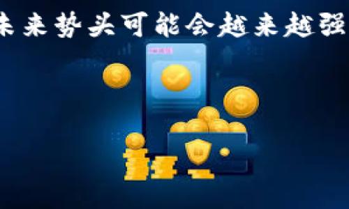 如何在小狐錢(qián)包中添加火幣鏈？

小狐錢(qián)包, 火幣鏈, 加鏈方法/guanjianci

在數字貨幣的快速發(fā)展中，錢(qián)包的功能和多樣性變得越來(lái)越重要。小狐錢(qián)包作為一款備受歡迎的數字資產(chǎn)管理工具，支持多條區塊鏈的資產(chǎn)管理，而火幣鏈（Huobi Chain）作為一個(gè)優(yōu)秀的區塊鏈平臺，許多用戶(hù)都希望能在小狐錢(qián)包中添加和管理火幣鏈的資產(chǎn)。那么，如何在小狐錢(qián)包中添加火幣鏈呢？下面我們將詳細展開(kāi)這個(gè)問(wèn)題，分為幾個(gè)步驟進(jìn)行介紹，并解答用戶(hù)在操作過(guò)程中可能遇到的一些困惑。 

小狐錢(qián)包簡(jiǎn)介
小狐錢(qián)包是一款支持多幣種、多鏈的數字貨幣錢(qián)包，具有安全性高、使用便捷和功能多樣的特點(diǎn)。它不僅支持比特幣、以太坊、萊特幣等主流數字資產(chǎn)，還支持眾多的新興數字貨幣項目。用戶(hù)通過(guò)小狐錢(qián)包可以方便地進(jìn)行資產(chǎn)的管理、轉賬和交易，同時(shí)也支持去中心化交易所的操作。小狐錢(qián)包除了擁有良好的用戶(hù)體驗外，還注重用戶(hù)的資產(chǎn)安全性，采用多重加密技術(shù)保障用戶(hù)的私鑰和數字資產(chǎn)安全。

火幣鏈簡(jiǎn)介
火幣鏈是由火幣集團推出的公鏈項目，旨在提供一個(gè)高效、安全、可擴展的基礎設施，以支持數字資產(chǎn)的管理與交易?；饚沛溇哂懈咝阅?、低費用的特性，適用于多種場(chǎng)景，包括去中心化金融（DeFi）、數字資產(chǎn)交易等?；饚沛溨С种悄芎霞s，并且兼容以太坊的DApp，開(kāi)發(fā)者可以在其上構建多種創(chuàng  )新的應用。同時(shí)，火幣鏈也得到了多個(gè)項目的支持，逐漸成為一個(gè)熱門(mén)的區塊鏈平臺。

在小狐錢(qián)包中添加火幣鏈的步驟
步驟一：下載安裝小狐錢(qián)包
首先，確保你的設備中已安裝小狐錢(qián)包，如果沒(méi)有，可以前往官方應用商店下載安裝。小狐錢(qián)包支持安卓和iOS系統，請根據你的設備選擇相應的版本進(jìn)行下載。

步驟二：創(chuàng  )建或導入錢(qián)包
安裝完成后，打開(kāi)小狐錢(qián)包。如果你是第一次使用，可以選擇“創(chuàng  )建錢(qián)包”，根據提示設置密碼并備份助記詞以確保安全；如果你已有錢(qián)包，可以通過(guò)“導入錢(qián)包”選項，輸入助記詞或私鑰進(jìn)行導入。

步驟三：進(jìn)入錢(qián)包設置
在主界面，點(diǎn)擊右下角的“我”，進(jìn)入個(gè)人中心。在這里找到“設置”選項。

步驟四：選擇‘添加鏈’
在設置界面中找到“鏈管理”或“添加鏈”選項，進(jìn)入后可以看到支持的多條區塊鏈列表，包括火幣鏈。

步驟五：添加火幣鏈
在鏈管理界面中，找到火幣鏈，點(diǎn)擊后會(huì )看到“添加”按鈕，點(diǎn)擊此按鈕確認添加。系統會(huì )提示成功添加。此時(shí)，火幣鏈已經(jīng)成功入庫，你可以在錢(qián)包主頁(yè)上看到相關(guān)的火幣鏈資產(chǎn)。

步驟六：管理火幣鏈資產(chǎn)
添加成功后，回到主界面，你將可以看到火幣鏈的選項，點(diǎn)擊進(jìn)入，可以進(jìn)行資產(chǎn)的管理與交易，包括資產(chǎn)轉賬、查看歷史記錄等操作。

常見(jiàn)問(wèn)題解答

h4問(wèn)題一：小狐錢(qián)包無(wú)法找到火幣鏈，怎么辦？/h4
首先，不同版本的錢(qián)包可能支持的鏈有所不同。如果你的錢(qián)包是最新版本，可以建議用戶(hù)檢查更新。如果最新版本中依然找不到火幣鏈，可能是該錢(qián)包暫時(shí)不支持火幣鏈。用戶(hù)可以通過(guò)檢查小狐錢(qián)包官網(wǎng)或社群，以獲取最新的支持鏈信息。

另外，作為一種解決方案，用戶(hù)可以選擇使用其他支持火幣鏈的錢(qián)包，比如火幣錢(qián)包或其他第三方錢(qián)包，這些錢(qián)包相信在管理火幣鏈資產(chǎn)方面會(huì )更為方便。還有一種方式是用戶(hù)可以尋求小狐錢(qián)包的客服支持，咨詢(xún)火幣鏈相關(guān)的加入計劃及未來(lái)的支持預期。

h4問(wèn)題二：添加火幣鏈后，如何進(jìn)行資產(chǎn)轉賬？/h4
在小狐錢(qián)包添加火幣鏈后進(jìn)行資產(chǎn)轉賬的方法非常簡(jiǎn)單。首先，在主頁(yè)面點(diǎn)擊火幣鏈的選項，進(jìn)入火幣鏈資產(chǎn)管理界面。在該界面上，用戶(hù)可以看到自己在火幣鏈中存儲的資產(chǎn)。

1. 選擇轉賬。點(diǎn)擊轉賬按鈕，輸入接收方的地址，確保輸入的地址是正確的，避免因地址錯誤導致資產(chǎn)的損失。
2. 輸入轉賬金額。根據需要輸入要轉賬的金額，并注意查看轉賬手續費?；饚沛湹霓D賬手續費相對較低，確保在可接受的范圍內。
3. 確認轉賬。在確認無(wú)誤后，用戶(hù)可以點(diǎn)擊提交，系統會(huì )提示輸入交易密碼以確認轉賬操作。完成后，你可以在歷史記錄中查看到本次轉賬的狀態(tài)和記錄。

需要注意的是，用戶(hù)在進(jìn)行轉賬時(shí)，如果首次接觸火幣鏈操作，建議從少量資產(chǎn)進(jìn)行嘗試，以確保明白操作流程及所涉及的手續費等信息。

h4問(wèn)題三：火幣鏈的安全性如何？/h4
火幣鏈作為一個(gè)成熟的區塊鏈項目，采用了多種安全技術(shù)來(lái)保護其網(wǎng)絡(luò )及用戶(hù)資產(chǎn)的安全。首先，火幣鏈利用了基于DPOS（Delegated Proof of Stake，委托權益證明）的共識機制，降低了51%攻擊的風(fēng)險，提高了安全性和效率。

火幣鏈的智能合約經(jīng)過(guò)嚴格的審計與合規檢查，確保智能合約在邏輯上沒(méi)有漏洞，避免用戶(hù)資產(chǎn)因合約漏洞而被惡意攻擊。同時(shí)，火幣鏈也實(shí)施了多層次的安全監控機制，以防止任何惡意活動(dòng)的發(fā)生。在技術(shù)層面上，火幣鏈還具備網(wǎng)絡(luò )防火墻、多重簽名等技術(shù)手段，加強了對用戶(hù)資產(chǎn)的保護。

對于用戶(hù)而言，使用小狐錢(qián)包自帶的安全機制，例如助記詞保護、密碼鎖等，也能進(jìn)一步增強資產(chǎn)的安全。而定期更新錢(qián)包與保持警覺(jué)，防范釣魚(yú)網(wǎng)站和惡意軟件攻擊同樣也是保護數字資產(chǎn)安全的重要方法。

h4問(wèn)題四：火幣鏈的未來(lái)發(fā)展前景如何？/h4
火幣鏈作為火幣集團推出的公鏈項目，其背后擁有強大的技術(shù)團隊和市場(chǎng)資源，未來(lái)的發(fā)展前景值得期待。隨著(zhù)區塊鏈技術(shù)的不斷發(fā)展，火幣鏈在性能、合約開(kāi)發(fā)及應用場(chǎng)景上都有著(zhù)不斷的創(chuàng  )新與拓展。

首先，火幣鏈在去中心化金融（DeFi）領(lǐng)域中展現了強大的潛力，將進(jìn)一步吸引高質(zhì)量的項目入駐，提升其生態(tài)的完善度。同時(shí)，火幣鏈也在積極與金融機構及政府合作，推動(dòng)區塊鏈技術(shù)在傳統金融行業(yè)的應用，這將有助于提升火幣鏈的社會(huì )認知度與利用率。

此外，隨著(zhù)區塊鏈技術(shù)的逐步普及，火幣鏈可能會(huì )繼續擴展其用例場(chǎng)景，包括數字資產(chǎn)交易、身份驗證、內容版權等多方面，增強其市場(chǎng)的競爭力。而在政策支持與環(huán)境改善的背景下，火幣鏈的未來(lái)勢頭可能會(huì )越來(lái)越強。

總結來(lái)說(shuō)，火幣鏈作為一條具有較高性能及廣泛應用前景的公鏈，未來(lái)若繼續堅持技術(shù)創(chuàng  )新、生態(tài)建設及合作，我們有理由相信火幣鏈將在區塊鏈的廣闊領(lǐng)域中占據重要的位置。

以上是關(guān)于如何在小狐錢(qián)包中添加火幣鏈的詳細介紹，以及相關(guān)問(wèn)題的解答。希望這能幫助到正在嘗試將火幣鏈資產(chǎn)添加到小狐錢(qián)包的用戶(hù)。若還有其他問(wèn)題或疑問(wèn)，請隨時(shí)與我聯(lián)系。