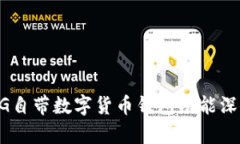 華為5G自帶數字貨幣錢(qián)包功