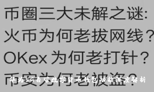 華為5G自帶數字貨幣錢(qián)包功能深度解析