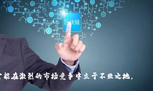   數字錢(qián)包有限公司：未來(lái)金融的創(chuàng  )新解決方案 / 

 guanjianci 數字錢(qián)包, 金融科技, 電子支付 /guanjianci 

在數字化時(shí)代的驅動(dòng)下，金融行業(yè)正在經(jīng)歷深刻的變革。數字錢(qián)包作為一種新興的金融科技產(chǎn)品，正在改變人們的消費方式和金融管理習慣。數字錢(qián)包有限公司正是在這一背景下應運而生，致力于為個(gè)人和企業(yè)提供安全、便捷的電子支付和金融服務(wù)。在本文中，我們將深入探討數字錢(qián)包有限公司的業(yè)務(wù)模式、市場(chǎng)前景以及面臨的主要挑戰。同時(shí)，我們還將針對相關(guān)問(wèn)題進(jìn)行詳細分析，以深入理解數字錢(qián)包在當前及未來(lái)金融領(lǐng)域的重要性。

一、數字錢(qián)包有限公司的業(yè)務(wù)模式
數字錢(qián)包有限公司的核心業(yè)務(wù)是提供安全的電子支付解決方案。作為一家金融科技公司，數字錢(qián)包有限公司的目標是通過(guò)科技創(chuàng  )新，改善現有的支付體系，提供更為便捷和安全的支付體驗。其業(yè)務(wù)模式主要包括以下幾個(gè)方面：

1. **用戶(hù)賬戶(hù)管理**：數字錢(qián)包有限公司為用戶(hù)提供全面的賬戶(hù)管理功能，用戶(hù)可以通過(guò)手機應用注冊賬號、進(jìn)行實(shí)名認證，并綁定銀行賬戶(hù)或信用卡。這樣的設計不僅提高了用戶(hù)的使用便利性，而且在一定程度上增強了賬戶(hù)的安全性。

2. **便捷的支付方式**：用戶(hù)可以通過(guò)數字錢(qián)包進(jìn)行線(xiàn)上和線(xiàn)下的支付，支持多種支付方式，包括二維碼支付、NFC支付及在線(xiàn)商城的結算功能。這種多樣化的支付選擇，使得數字錢(qián)包成為日常消費的理想工具。

3. **跨境支付和貨幣兌換**：隨著(zhù)全球化進(jìn)程的加速，跨境支付需求日益增加。數字錢(qián)包有限公司提供便捷的跨境支付服務(wù)，用戶(hù)可以在不同的貨幣之間快速進(jìn)行兌換，極大地方便了國際購物和旅行。

4. **理財投資服務(wù)**：除了基本的支付功能，數字錢(qián)包有限公司還為用戶(hù)提供理財和投資產(chǎn)品，用戶(hù)可以利用錢(qián)包中的余額進(jìn)行小額投資，獲取更高的回報，進(jìn)一步提升用戶(hù)的使用體驗。

5. **安全保障和數據保護**：在數據安全性日益受到關(guān)注的今天，數字錢(qián)包有限公司高度重視對用戶(hù)數據的保護，采用多重技術(shù)手段確保用戶(hù)信息和資金的安全，包括數據加密、身份驗證等技術(shù)措施。

二、數字錢(qián)包的市場(chǎng)前景
隨著(zhù)全球數字經(jīng)濟的蓬勃發(fā)展，數字錢(qián)包的市場(chǎng)前景廣闊。根據研究機構的分析，數字支付市場(chǎng)預計將在未來(lái)幾年內繼續迅猛增長(cháng)，主要驅動(dòng)力包括以下幾個(gè)方面：

1. **消費者習慣的改變**：越來(lái)越多的消費者傾向于使用電子支付方式而非傳統現金支付。在年輕一代中，數字錢(qián)包已成為主流支付方式，尤其是在購物、用餐和轉賬等方面。此外，疫情加速了無(wú)接觸支付和電子支付的普及，促進(jìn)了用戶(hù)對數字錢(qián)包的接受度。

2. **技術(shù)進(jìn)步的推動(dòng)**：金融科技的快速發(fā)展，使得數字錢(qián)包的功能和安全性不斷提升。區塊鏈技術(shù)、人工智能等新技術(shù)的應用，使得數字錢(qián)包不僅在支付上具備更高的效率，同時(shí)在信息安全和用戶(hù)體驗方面也得到了質(zhì)的飛躍。

3. **政策支持**：許多國家和地區積極支持數字經(jīng)濟的發(fā)展，出臺了一系列政策以鼓勵金融科技創(chuàng  )新。例如，一些國家設立了金融科技試點(diǎn)區，為數字錢(qián)包公司提供了良好的發(fā)展環(huán)境。這為數字錢(qián)包有限公司的發(fā)展創(chuàng  )造了良好的政策基礎。

4. **跨行業(yè)的合作與創(chuàng  )新**：數字錢(qián)包不僅局限于傳統金融行業(yè)，其應用場(chǎng)景正在向各個(gè)行業(yè)擴展，如電商、旅游、社交等領(lǐng)域?？缧袠I(yè)的合作與創(chuàng  )新，將進(jìn)一步提升數字錢(qián)包的市場(chǎng)吸引力，推動(dòng)其發(fā)展。

三、數字錢(qián)包有限公司面臨的主要挑戰
盡管數字錢(qián)包的市場(chǎng)前景廣闊，但數字錢(qián)包有限公司在發(fā)展過(guò)程中仍然面臨諸多挑戰，主要包括以下幾個(gè)方面：

1. **激烈的市場(chǎng)競爭**：數字錢(qián)包市場(chǎng)競爭日益激烈，原有的金融巨頭與新興的金融科技公司不斷推出新的服務(wù)和產(chǎn)品，市場(chǎng)份額爭奪戰不斷升級。這給數字錢(qián)包有限公司帶來(lái)了巨大的競爭壓力，迫使其不斷創(chuàng  )新，以保持競爭力。

2. **合規和監管風(fēng)險**：數字錢(qián)包作為金融服務(wù)的一種，需遵循相關(guān)的法律法規，而各國在數字金融方面的政策和監管框架各不相同。數字錢(qián)包有限公司需要在全球化發(fā)展的過(guò)程中，面對不同國家和地區的合規挑戰，確保自我的運營(yíng)符合法規要求。

3. **安全隱患和信任問(wèn)題**：盡管數字錢(qián)包公司在安全性上采取了多種措施，但仍然存在信息泄露和欺詐等風(fēng)險。如果發(fā)生信息安全事件，可能會(huì )對用戶(hù)信任造成重大打擊，從而影響公司的聲譽(yù)和客戶(hù)忠誠度。

4. **用戶(hù)教育和習慣培養**：對于許多用戶(hù)而言，數字錢(qián)包的使用仍然較為陌生。數字錢(qián)包有限公司面臨著(zhù)讓用戶(hù)認識、理解和使用數字錢(qián)包的挑戰。如何通過(guò)有效的市場(chǎng)推廣和用戶(hù)教育，提高用戶(hù)的接受度至關(guān)重要。

四、與數字錢(qián)包相關(guān)的常見(jiàn)問(wèn)題

問(wèn)題1：數字錢(qián)包與傳統銀行有什么區別？
數字錢(qián)包與傳統銀行在功能、使用方式和服務(wù)模式上具有顯著(zhù)的不同之處。
1. **功能多樣性**：數字錢(qián)包不僅提供基本的支付功能，還可支持在線(xiàn)購物、轉賬、理財等多種服務(wù)，而傳統銀行主要側重于基本的存取款和貸款業(yè)務(wù)。
2. **使用方式**：數字錢(qián)包通常以手機應用為基礎，能夠實(shí)現隨時(shí)隨地的便捷操作。而傳統銀行則通常依賴(lài)于線(xiàn)下網(wǎng)點(diǎn)或PC端的操作，使用上相對有限。
3. **服務(wù)模式**：數字錢(qián)包往往通過(guò)科技手段來(lái)用戶(hù)體驗，利用大數據分析為用戶(hù)提供個(gè)性化服務(wù)。相比之下，傳統銀行的服務(wù)模式相對較為固定，創(chuàng  )新能力較弱。

問(wèn)題2：數字錢(qián)包的安全性如何保障？
數字錢(qián)包有限公司在用戶(hù)安全方面采取了多種措施：
1. **數據加密**：所有傳輸的數據都會(huì )通過(guò)加密技術(shù)進(jìn)行保護，避免用戶(hù)信息在傳輸過(guò)程中被竊取。
2. **多重身份驗證**：用戶(hù)在登錄和交易時(shí)需進(jìn)行多重身份驗證，如輸入密碼、指紋識別或人臉識別，增強賬戶(hù)安全。
3. **實(shí)時(shí)監控與風(fēng)控系統**：公司通過(guò)實(shí)時(shí)監控用戶(hù)的交易行為，發(fā)現異?；顒?dòng)時(shí)及時(shí)采取措施，防止潛在的欺詐。

問(wèn)題3：數字錢(qián)包適合哪些人群使用？
數字錢(qián)包因其靈活便捷的使用方式，廣泛適合各類(lèi)人群：
1. **年輕用戶(hù)**：年齡段較低的用戶(hù)，通常更加接受新技術(shù)的應用，使用數字錢(qián)包進(jìn)行消費已成為常態(tài)。
2. **頻繁出行的人**：需要進(jìn)行跨境支付的商務(wù)人士和旅游者，數字錢(qián)包提供了方便的貨幣轉換和支付服務(wù)。
3. **偏好線(xiàn)上購物的消費者**：喜歡網(wǎng)購的用戶(hù)，借助數字錢(qián)包可以享受更加快速和安全的支付體驗。

問(wèn)題4：未來(lái)數字錢(qián)包的發(fā)展趨勢如何？
未來(lái)數字錢(qián)包將向以下幾個(gè)方向發(fā)展：
1. **智能化**：借助人工智能和機器學(xué)習，數字錢(qián)包將能提供更為個(gè)性化的服務(wù)，如智能理財、消費建議等。
2. **多元合作**：數字錢(qián)包與其他行業(yè)的合作將加深，如與電商、社交平臺的結合，進(jìn)一步拓展用戶(hù)的使用場(chǎng)景。
3. **全球化發(fā)展**：隨著(zhù)國際化需求的上升，數字錢(qián)包將致力于提供更多跨境服務(wù)，推動(dòng)全球消費的便利化。

綜上所述，數字錢(qián)包有限公司在數字經(jīng)濟快速發(fā)展的時(shí)代背景下，通過(guò)創(chuàng  )新的業(yè)務(wù)模式和技術(shù)應用，正迎來(lái)無(wú)限的市場(chǎng)機遇。然而，面臨的挑戰也要求其在合規、安全和用戶(hù)教育等方面下更大功夫，才能在激烈的市場(chǎng)競爭中立于不敗之地。