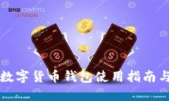 外國數字貨幣錢(qián)包使用指
