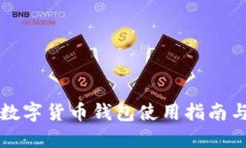 外國數字貨幣錢(qián)包使用指南與推薦