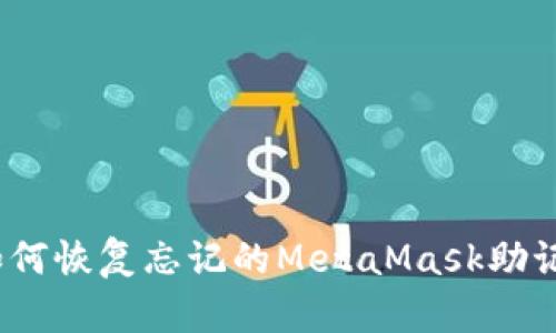 : 如何恢復忘記的MetaMask助記詞？