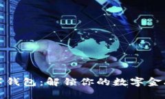 花瓣數字錢(qián)包：解鎖你的