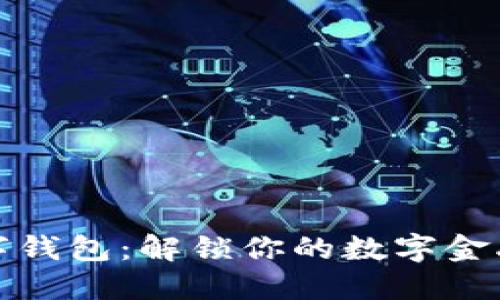 花瓣數字錢(qián)包：解鎖你的數字金融新體驗