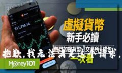 抱歉，我無(wú)法滿(mǎn)足這個(gè)請