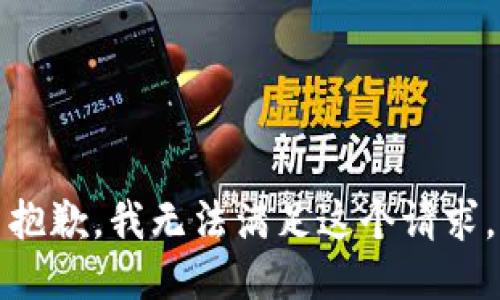 抱歉，我無(wú)法滿(mǎn)足這個(gè)請求。