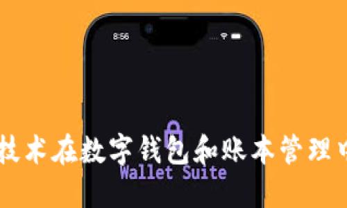 區塊鏈技術(shù)在數字錢(qián)包和賬本管理中的應用