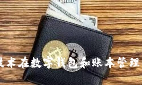區塊鏈技術(shù)在數字錢(qián)包和賬本管理中的應用