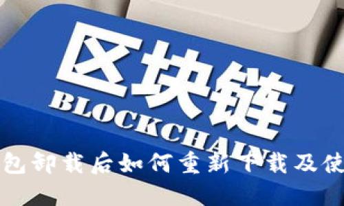 小狐錢(qián)包卸載后如何重新下載及使用指南