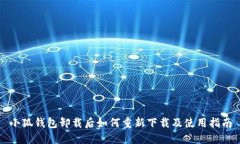 小狐錢(qián)包卸載后如何重新