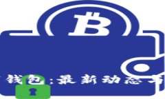 深圳數字錢(qián)包：最新動(dòng)態(tài)