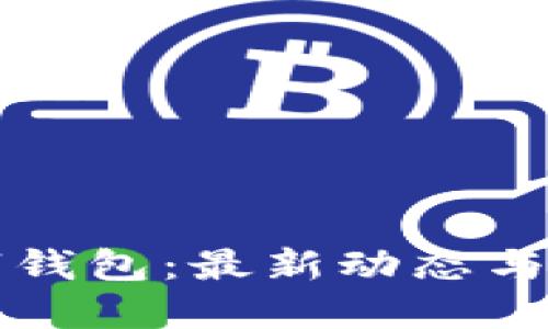 深圳數字錢(qián)包：最新動(dòng)態(tài)與未來(lái)發(fā)展