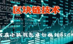如何在小狐錢(qián)包中切換到