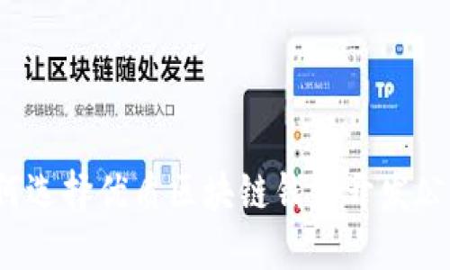 如何選擇優(yōu)質(zhì)區塊鏈錢(qián)包開(kāi)發(fā)公司？