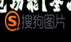 如何刷新小狐錢(qián)包功能？