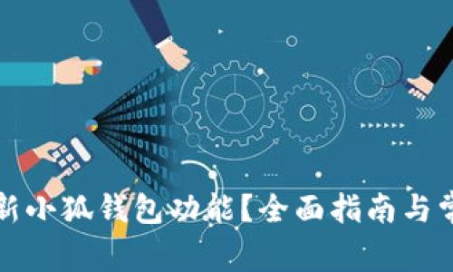 如何刷新小狐錢(qián)包功能？全面指南與常見(jiàn)問(wèn)答