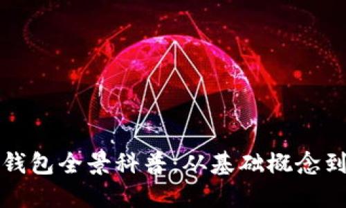 數字資產(chǎn)錢(qián)包全景科普：從基礎概念到安全使用