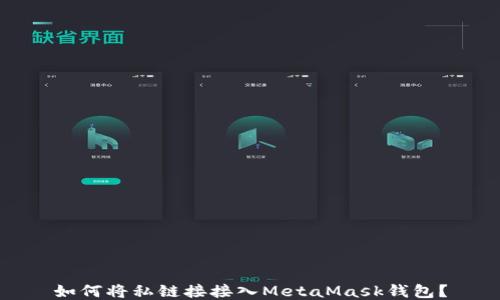 
如何將私鏈接接入MetaMask錢(qián)包？