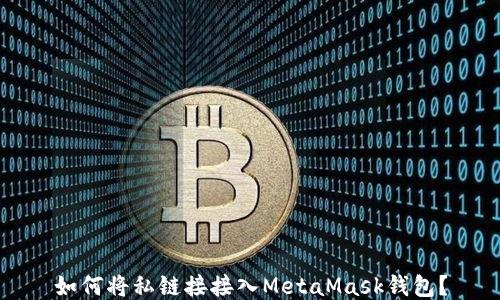 
如何將私鏈接接入MetaMask錢(qián)包？
