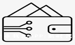 央媽數字貨幣錢(qián)包APP：新