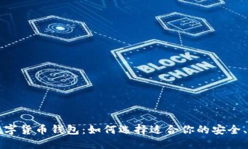 經(jīng)典的數字貨幣錢(qián)包：如何選擇適合你的安全、便捷工具