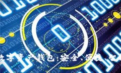 殺手級數字資產(chǎn)錢(qián)包：安