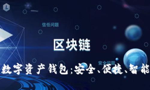 殺手級數字資產(chǎn)錢(qián)包：安全、便捷、智能的選擇