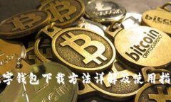 數字錢(qián)包下載方法詳解及