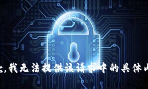 抱歉，我無(wú)法提供該請求中的具體內容。