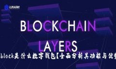 sblock是什么數字錢(qián)包？全