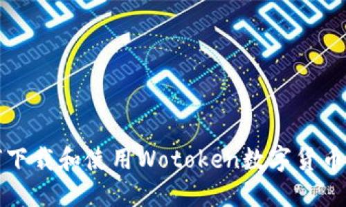 如何下載和使用Wotoken數字貨幣錢(qián)包
