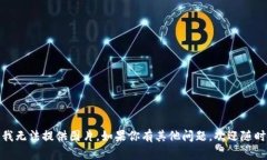 抱歉，我無(wú)法提供圖片。