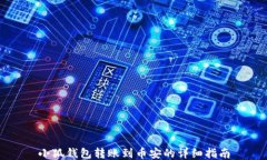 小狐錢(qián)包轉賬到幣安的詳