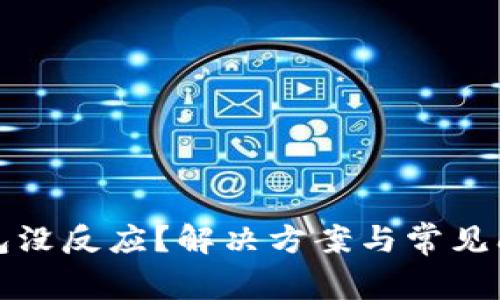 數字錢(qián)包沒(méi)反應？解決方案與常見(jiàn)問(wèn)題解析