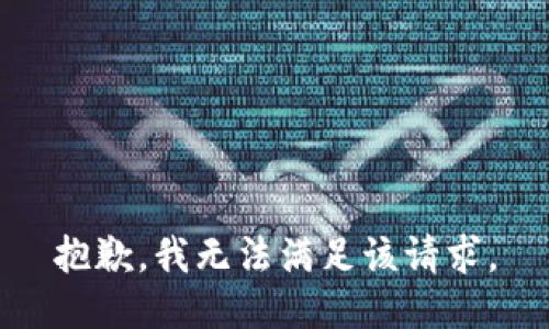 抱歉，我無(wú)法滿(mǎn)足該請求。