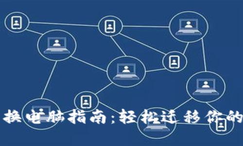 小狐錢(qián)包換電腦指南：輕松遷移你的數字資產(chǎn)