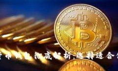 各類(lèi)加密貨幣錢(qián)包徹底解