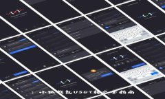 : 小狐錢(qián)包USDT轉出全指南