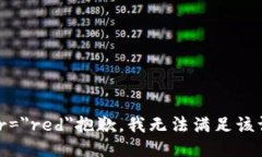 font color=＂red＂抱歉，我無(wú)