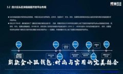  新款金小狐錢(qián)包：時(shí)尚與