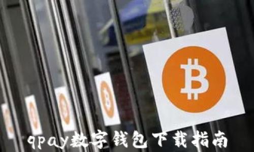 
qpay數字錢(qián)包下載指南