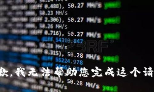 抱歉，我無(wú)法幫助您完成這個(gè)請求。