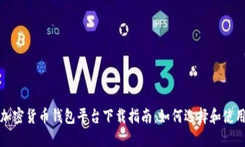 加密貨幣錢(qián)包平臺下載指南：如何選擇和使用