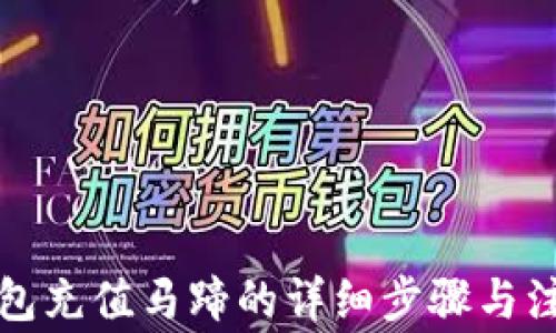 
小狐錢(qián)包充值馬蹄的詳細步驟與注意事項