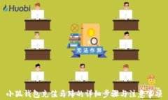 小狐錢(qián)包充值馬蹄的詳細