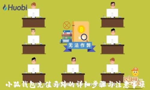 
小狐錢(qián)包充值馬蹄的詳細步驟與注意事項